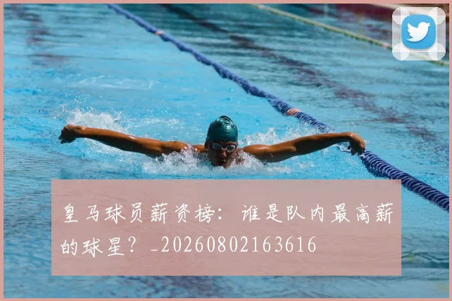 皇马球员薪资榜：谁是队内最高薪的球星？_20260802163616